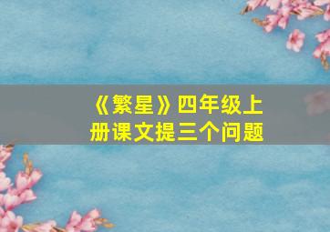 《繁星》四年级上册课文提三个问题