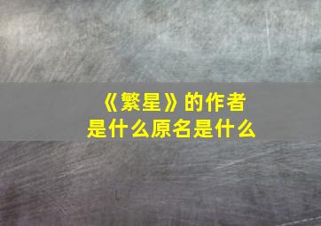 《繁星》的作者是什么原名是什么