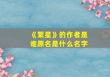 《繁星》的作者是谁原名是什么名字