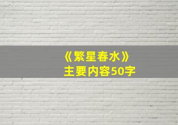 《繁星春水》主要内容50字