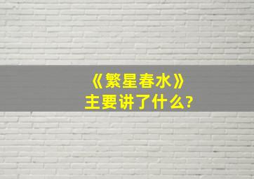 《繁星春水》主要讲了什么?