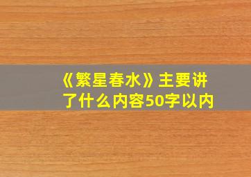 《繁星春水》主要讲了什么内容50字以内