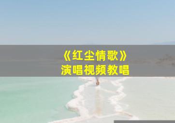 《红尘情歌》演唱视频教唱