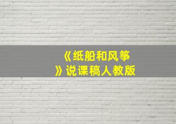 《纸船和风筝》说课稿人教版