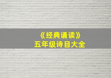 《经典诵读》五年级诗目大全