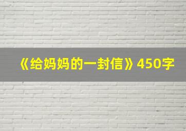 《给妈妈的一封信》450字