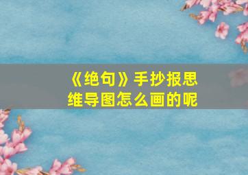 《绝句》手抄报思维导图怎么画的呢