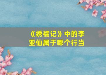 《绣襦记》中的李亚仙属于哪个行当