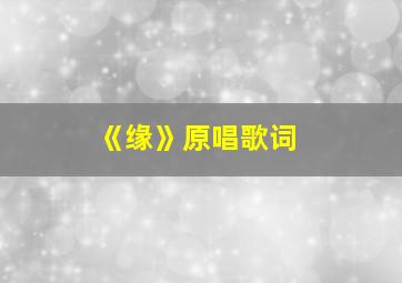 《缘》原唱歌词