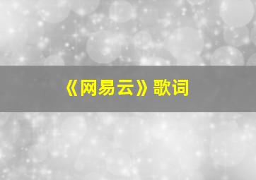 《网易云》歌词