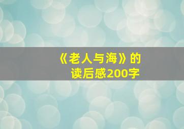 《老人与海》的读后感200字