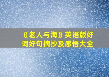 《老人与海》英语版好词好句摘抄及感悟大全