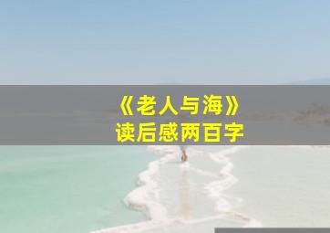 《老人与海》读后感两百字