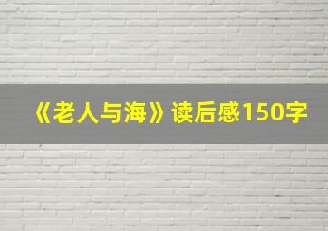 《老人与海》读后感150字