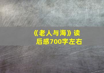 《老人与海》读后感700字左右