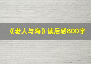 《老人与海》读后感800字