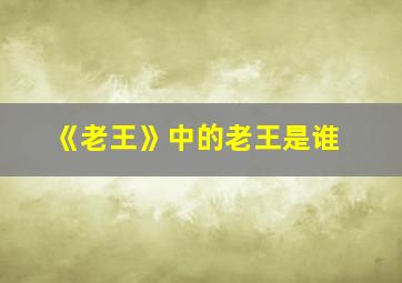 《老王》中的老王是谁