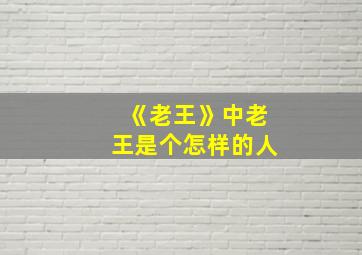 《老王》中老王是个怎样的人