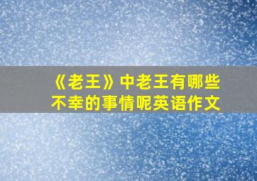 《老王》中老王有哪些不幸的事情呢英语作文