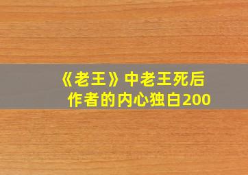 《老王》中老王死后作者的内心独白200