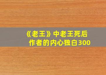 《老王》中老王死后作者的内心独白300