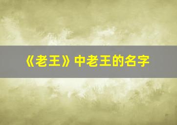 《老王》中老王的名字