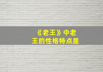 《老王》中老王的性格特点是