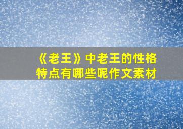 《老王》中老王的性格特点有哪些呢作文素材