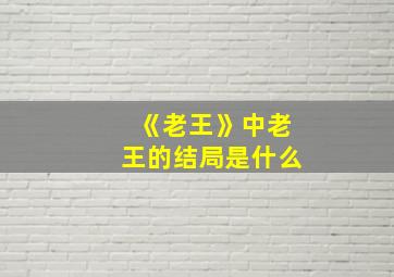 《老王》中老王的结局是什么