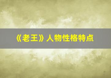 《老王》人物性格特点