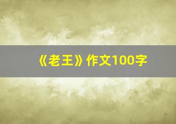 《老王》作文100字