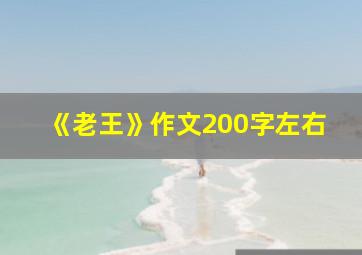 《老王》作文200字左右