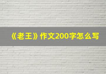 《老王》作文200字怎么写