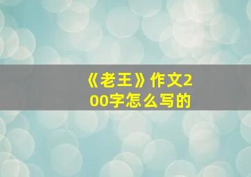 《老王》作文200字怎么写的