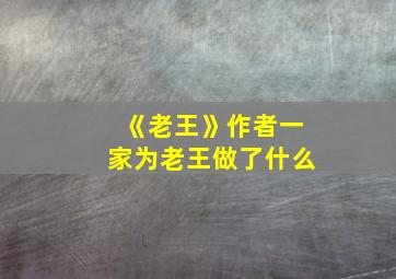 《老王》作者一家为老王做了什么