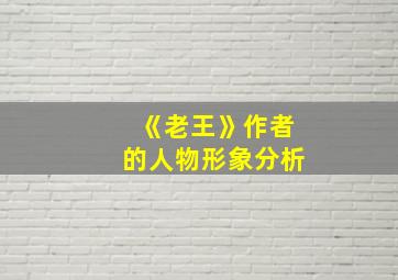 《老王》作者的人物形象分析