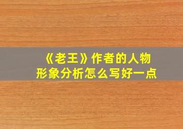 《老王》作者的人物形象分析怎么写好一点