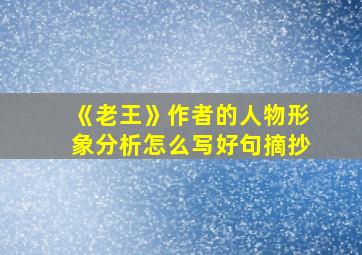 《老王》作者的人物形象分析怎么写好句摘抄