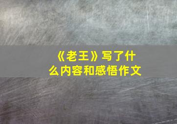 《老王》写了什么内容和感悟作文