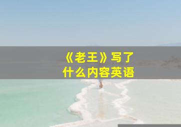 《老王》写了什么内容英语