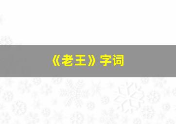 《老王》字词