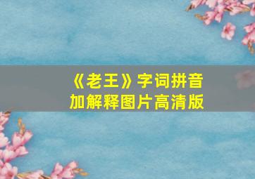 《老王》字词拼音加解释图片高清版