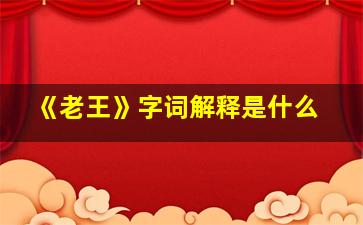 《老王》字词解释是什么