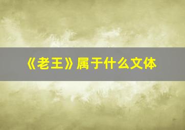 《老王》属于什么文体