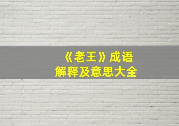 《老王》成语解释及意思大全