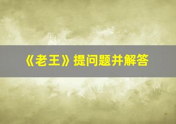 《老王》提问题并解答