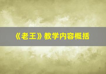 《老王》教学内容概括