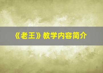 《老王》教学内容简介