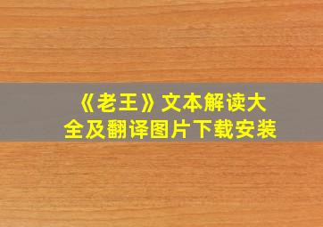 《老王》文本解读大全及翻译图片下载安装