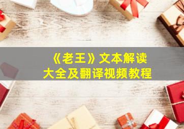 《老王》文本解读大全及翻译视频教程